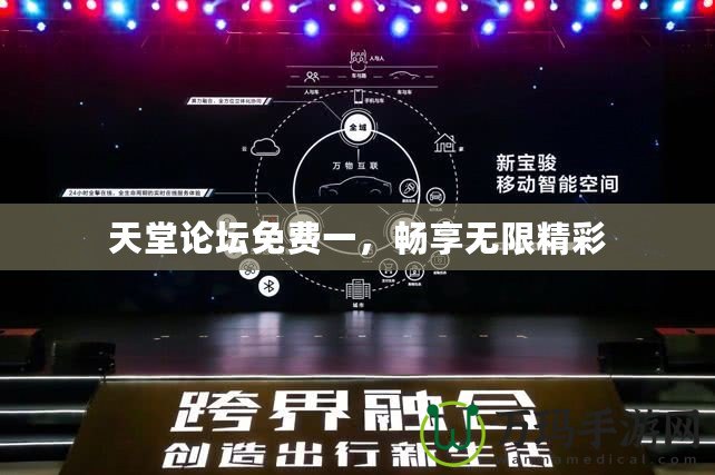 天堂論壇免費一，暢享無限精彩