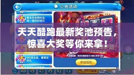 天天酷跑最新獎(jiǎng)池預(yù)告，驚喜大獎(jiǎng)等你來(lái)拿！