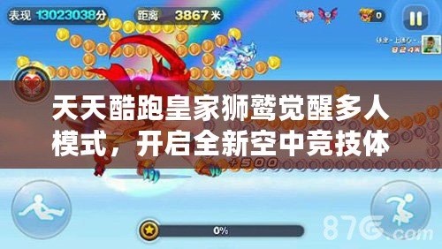 天天酷跑皇家獅鷲覺(jué)醒多人模式，開(kāi)啟全新空中競(jìng)技體驗(yàn)！