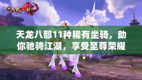 天龍八部11種稀有坐騎，助你馳騁江湖，享受至尊榮耀！