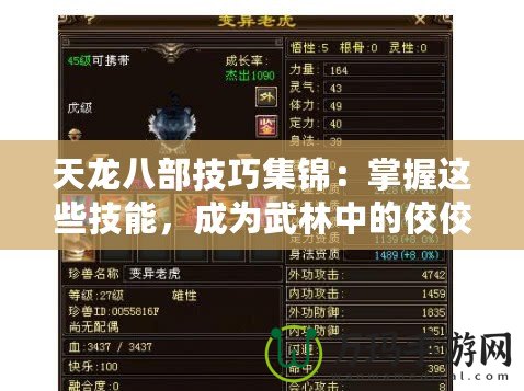天龍八部技巧集錦：掌握這些技能，成為武林中的佼佼者！