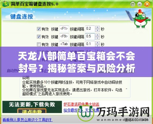 天龍八部簡單百寶箱會不會封號？揭秘答案與風(fēng)險(xiǎn)分析！