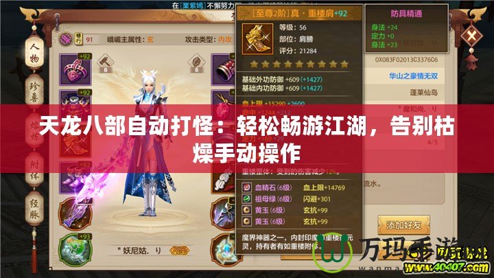 天龍八部自動打怪：輕松暢游江湖，告別枯燥手動操作