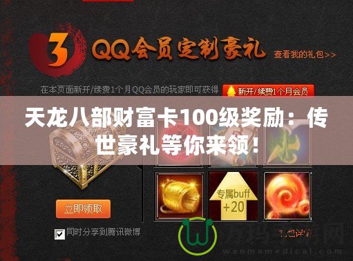 天龍八部財富卡100級獎勵：傳世豪禮等你來領！