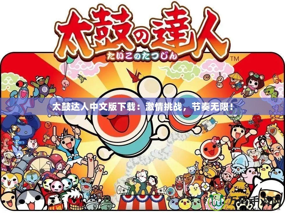 太鼓達人中文版下載：激情挑戰(zhàn)，節(jié)奏無限！