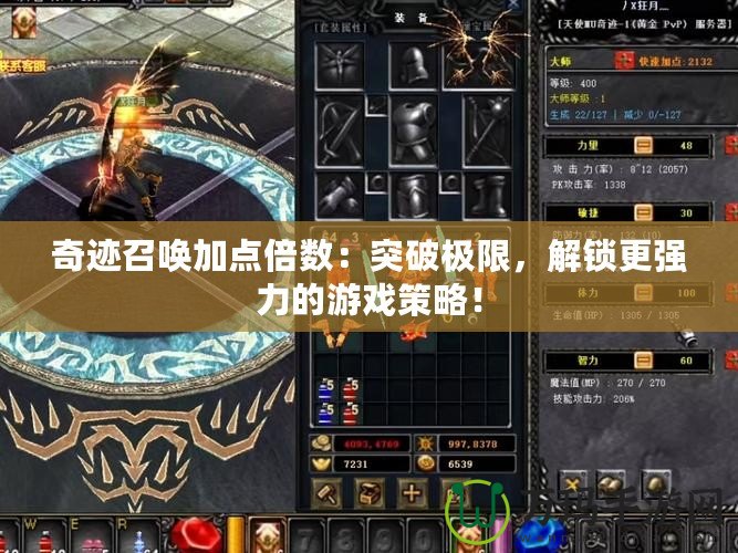 奇跡召喚加點(diǎn)倍數(shù)：突破極限，解鎖更強(qiáng)力的游戲策略！