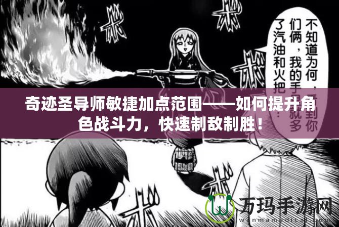 奇跡圣導(dǎo)師敏捷加點(diǎn)范圍——如何提升角色戰(zhàn)斗力，快速制敵制勝！