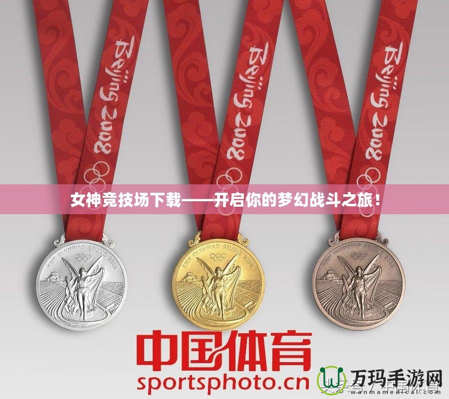 女神競(jìng)技場(chǎng)下載——開(kāi)啟你的夢(mèng)幻戰(zhàn)斗之旅！