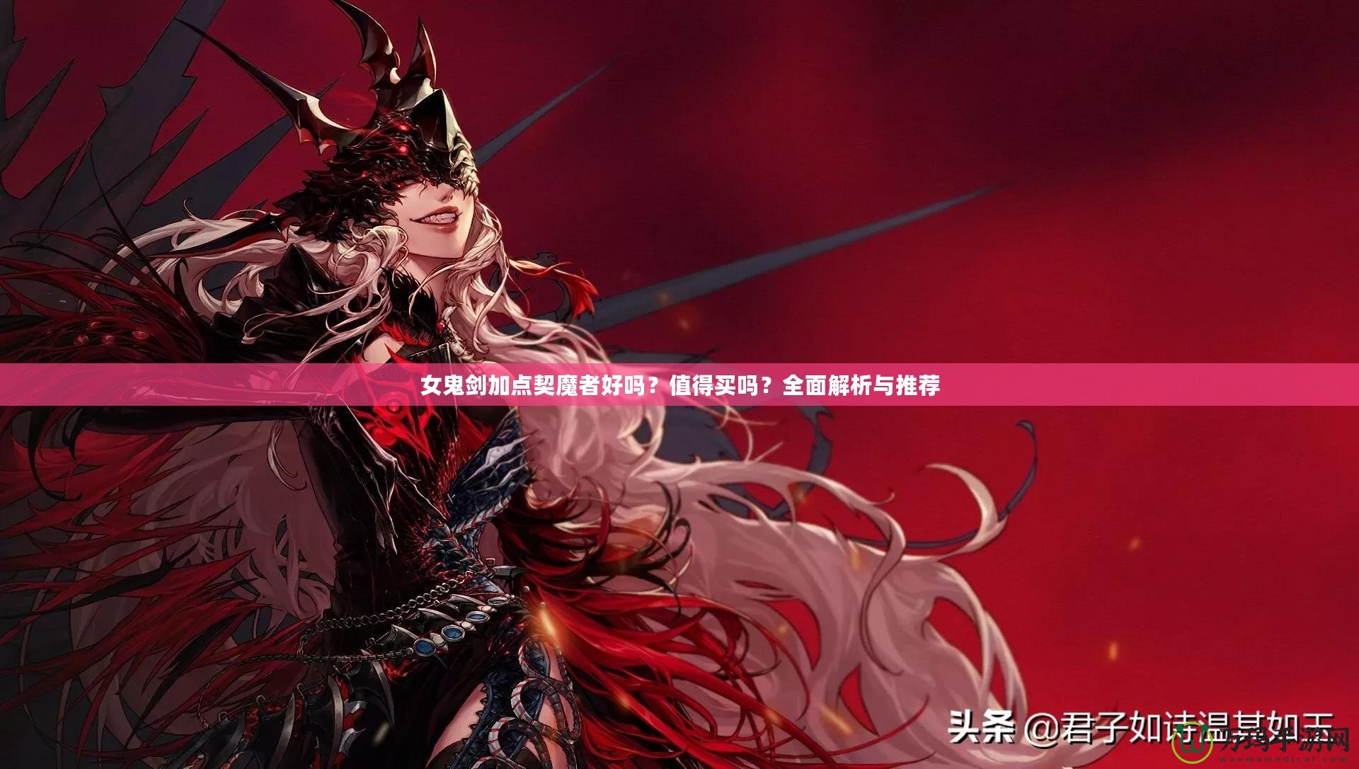 女鬼劍加點(diǎn)契魔者好嗎？值得買嗎？全面解析與推薦