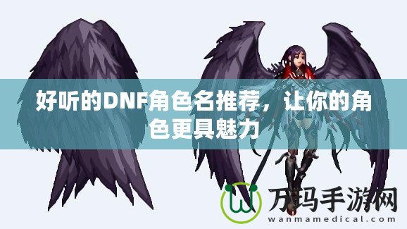 好聽的DNF角色名推薦，讓你的角色更具魅力