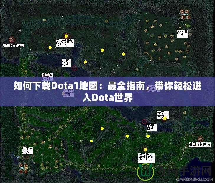 如何下載Dota1地圖：最全指南，帶你輕松進(jìn)入Dota世界