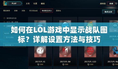 如何在LOL游戲中顯示戰(zhàn)隊圖標？詳解設置方法與技巧