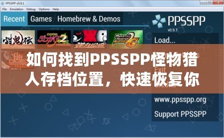 如何找到PPSSPP怪物獵人存檔位置，快速恢復(fù)你的游戲進(jìn)度