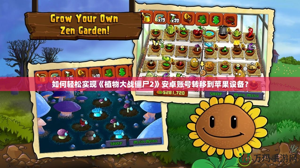 如何輕松實(shí)現(xiàn)《植物大戰(zhàn)僵尸2》安卓賬號(hào)轉(zhuǎn)移到蘋果設(shè)備？
