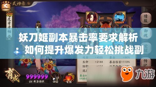 妖刀姬副本暴擊率要求解析：如何提升爆發(fā)力輕松挑戰(zhàn)副本！