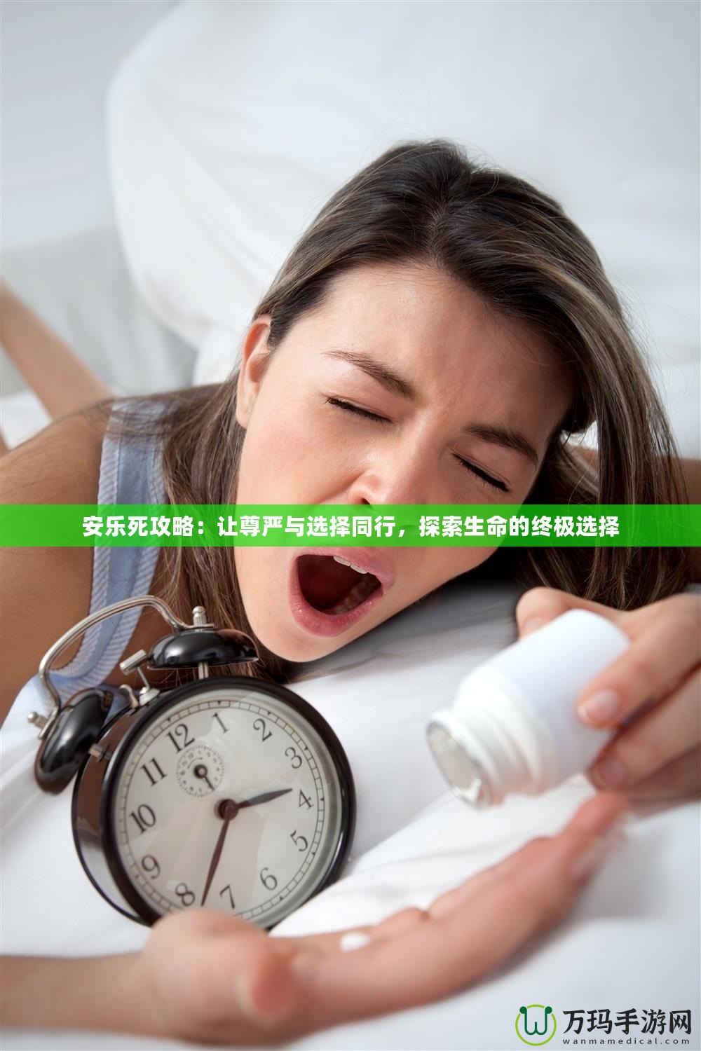 安樂死攻略：讓尊嚴與選擇同行，探索生命的終極選擇