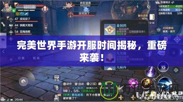 完美世界手游開服時間揭秘，重磅來襲！