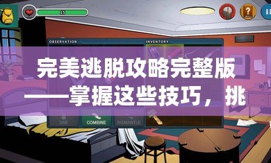 完美逃脫攻略完整版——掌握這些技巧，挑戰(zhàn)極限逃脫游戲！