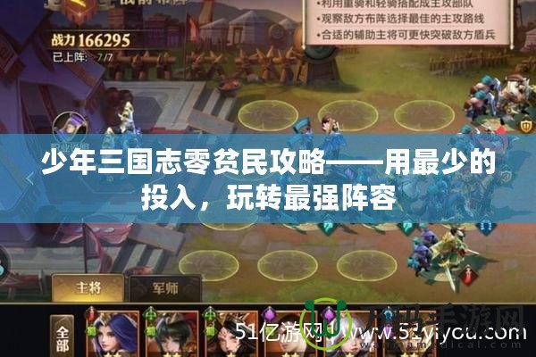 少年三國志零貧民攻略——用最少的投入，玩轉(zhuǎn)最強陣容