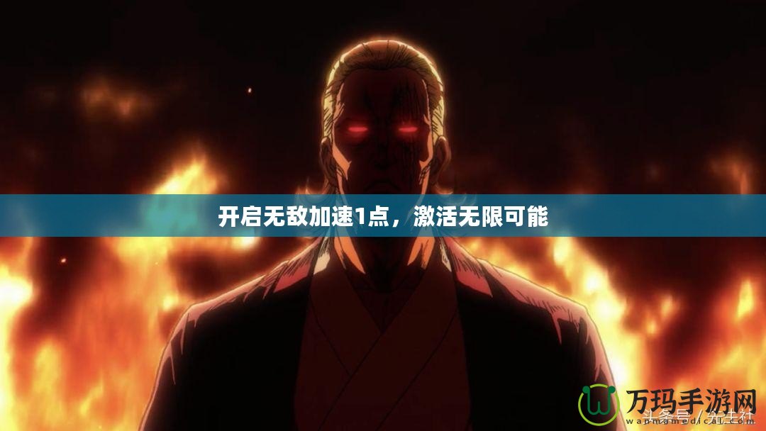開啟無敵加速1點，激活無限可能
