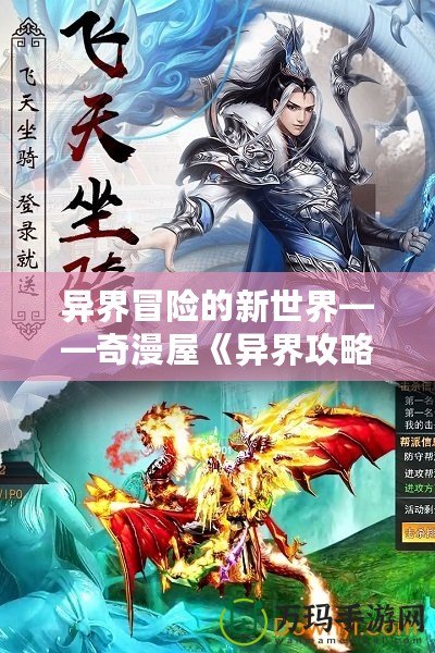 異界冒險的新世界——奇漫屋《異界攻略系統(tǒng)》漫畫帶你感受不一樣的熱血之旅