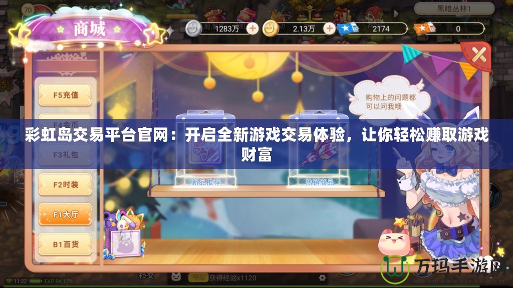 彩虹島交易平臺(tái)官網(wǎng)：開啟全新游戲交易體驗(yàn)，讓你輕松賺取游戲財(cái)富