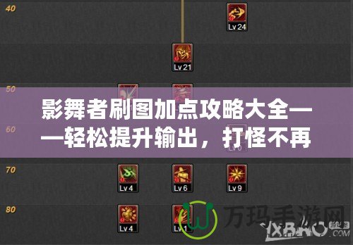 影舞者刷圖加點(diǎn)攻略大全——輕松提升輸出，打怪不再難！