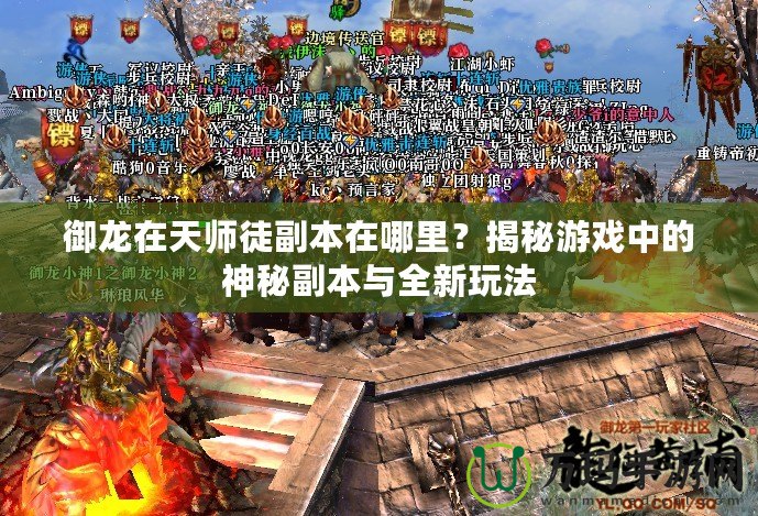 御龍?jiān)谔鞄熗礁北驹谀睦?？揭秘游戲中的神秘副本與全新玩法