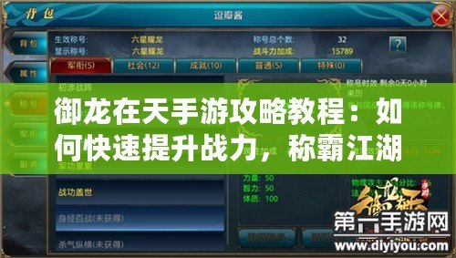 御龍在天手游攻略教程：如何快速提升戰(zhàn)力，稱霸江湖