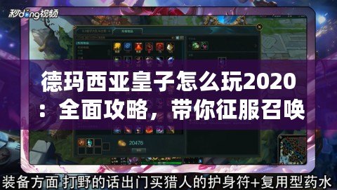 德瑪西亞皇子怎么玩2020：全面攻略，帶你征服召喚師峽谷！