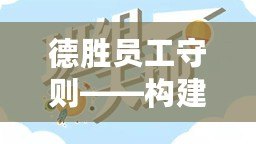 德勝員工守則——構(gòu)建高效團(tuán)隊(duì)文化，共同邁向成功的鑰匙