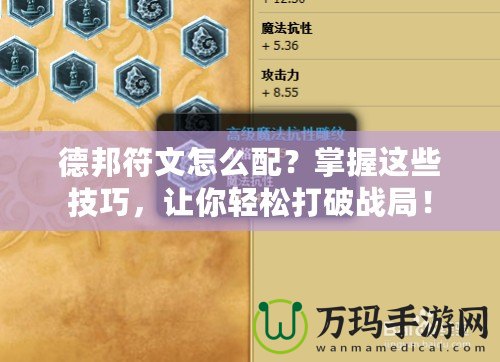 德邦符文怎么配？掌握這些技巧，讓你輕松打破戰(zhàn)局！