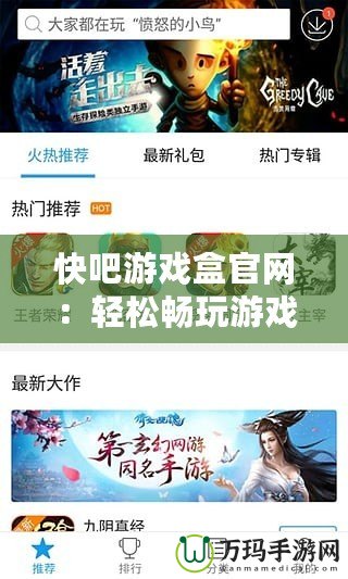 快吧游戲盒官網(wǎng)：輕松暢玩游戲，開啟全新游戲體驗