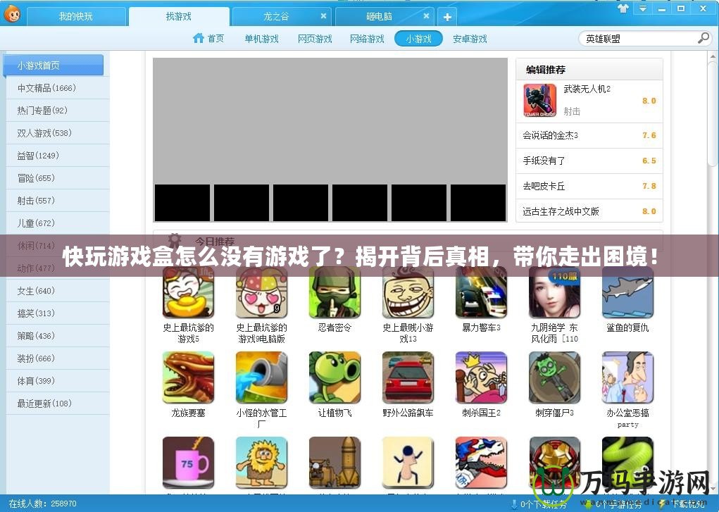 快玩游戲盒怎么沒有游戲了？揭開背后真相，帶你走出困境！