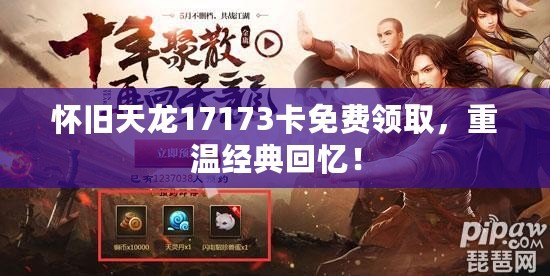 懷舊天龍17173卡免費(fèi)領(lǐng)取，重溫經(jīng)典回憶！
