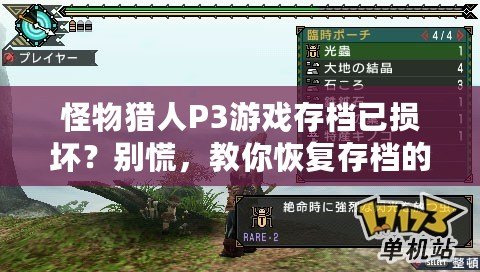 怪物獵人P3游戲存檔已損壞？別慌，教你恢復(fù)存檔的完美技巧！