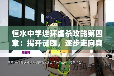 恒水中學(xué)連環(huán)虐殺攻略第四章：揭開謎團(tuán)，逐步走向真相