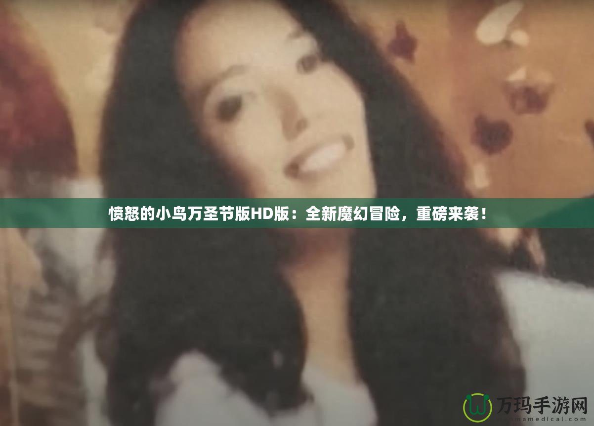 憤怒的小鳥萬圣節(jié)版HD版：全新魔幻冒險，重磅來襲！