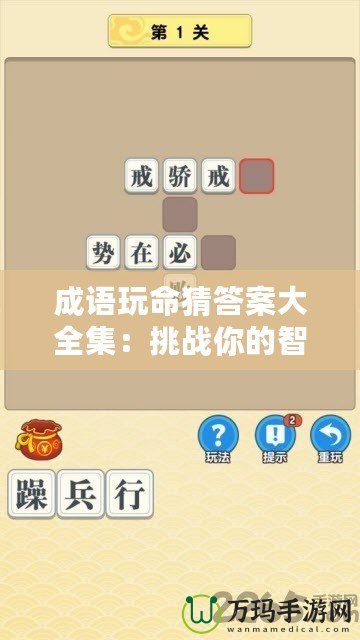 成語(yǔ)玩命猜答案大全集：挑戰(zhàn)你的智慧與成語(yǔ)知識(shí)極限！