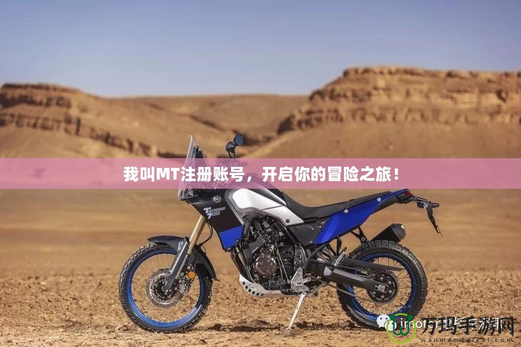 我叫MT注冊賬號，開啟你的冒險之旅！