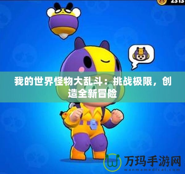 我的世界怪物大亂斗：挑戰(zhàn)極限，創(chuàng)造全新冒險(xiǎn)