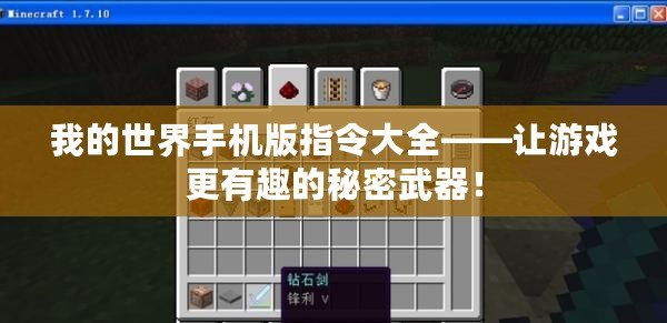 我的世界手機(jī)版指令大全——讓游戲更有趣的秘密武器！