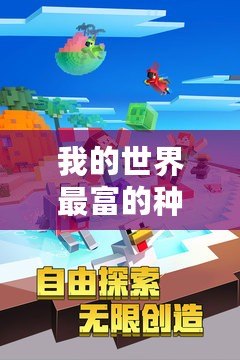 我的世界最富的種子手機版2021，探索極致財富的奇妙世界！