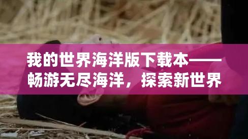 我的世界海洋版下載本——暢游無盡海洋，探索新世界