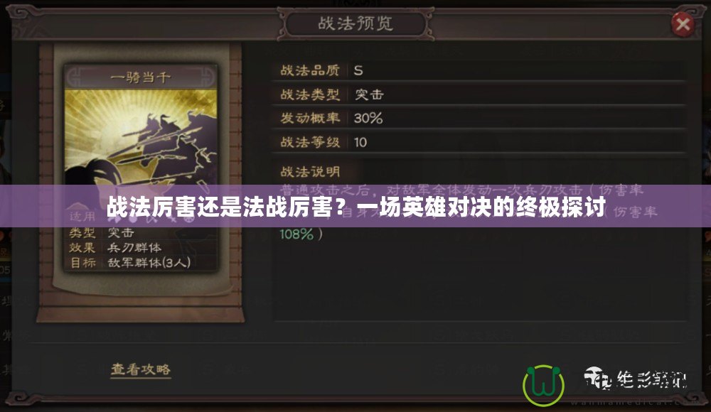 戰(zhàn)法厲害還是法戰(zhàn)厲害？一場(chǎng)英雄對(duì)決的終極探討