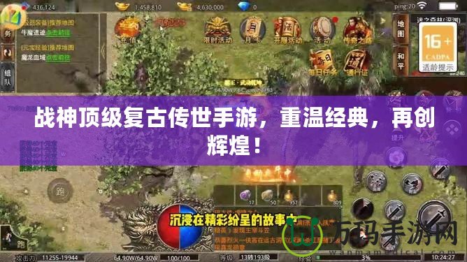 戰(zhàn)神頂級復(fù)古傳世手游，重溫經(jīng)典，再創(chuàng)輝煌！