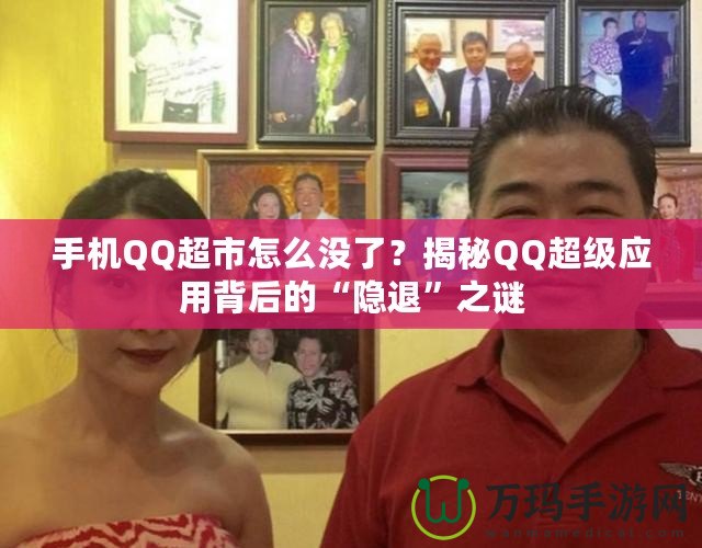 手機(jī)QQ超市怎么沒了？揭秘QQ超級(jí)應(yīng)用背后的“隱退”之謎