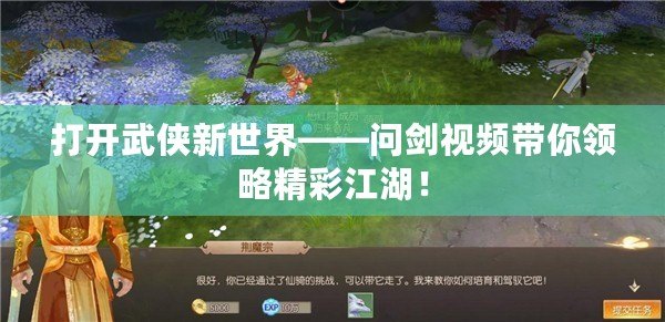打開武俠新世界——問劍視頻帶你領略精彩江湖！