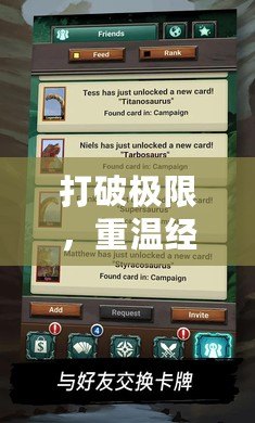打破極限，重溫經(jīng)典——《恐龍危機(jī)1修改器》助你挑戰(zhàn)極限
