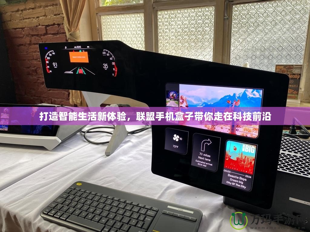 打造智能生活新體驗(yàn)，聯(lián)盟手機(jī)盒子帶你走在科技前沿
